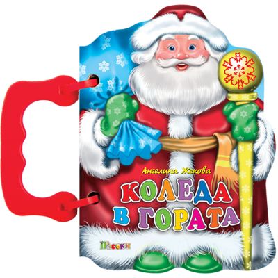 Коледа в гората - книжки с дръжки Коледни