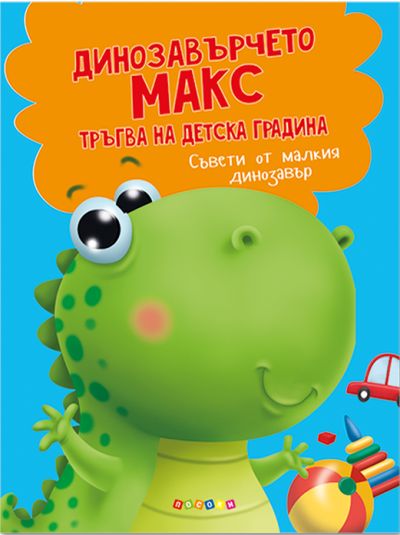 ДИНОЗАВЪРЧЕТО МАКС ТРЪГВА НА ДЕТСКА ГРАДИНА
