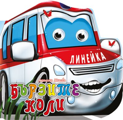 Бързите коли