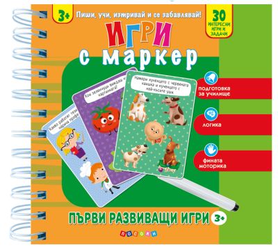 ПЪРВИ РАЗВИВАЩИ ИГРИ 3+ - Игри с маркер