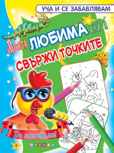 Моята ЛЮБИМА книга “свържи точките” №1
