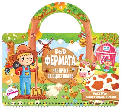 ВЪВ ФЕРМАТА - книжка - чантичка със стикери