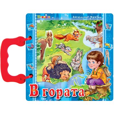 В ГОРАТА - книжка с дръжка 16/16