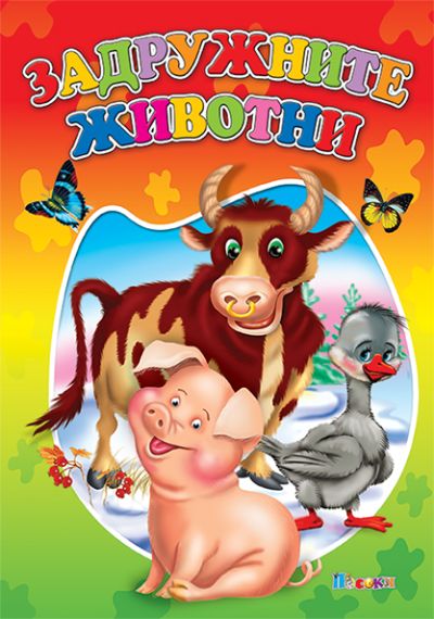 Задружните животни - люб.ми книжка
