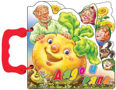 ДЯДО И РЯПА - книжка с дръжка 16/16