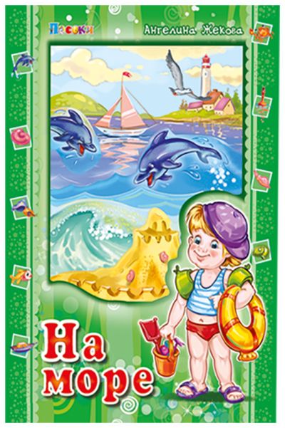 На море - Аз и светът