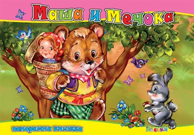 МАША И МЕЧОКА - Панорамна книжка