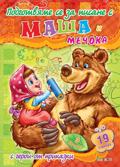 Подготвяме се за писане с Маша и Мечока - книжка №3