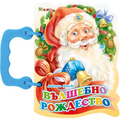 Вълшебно Рождество - книжки с дръжки Коледни