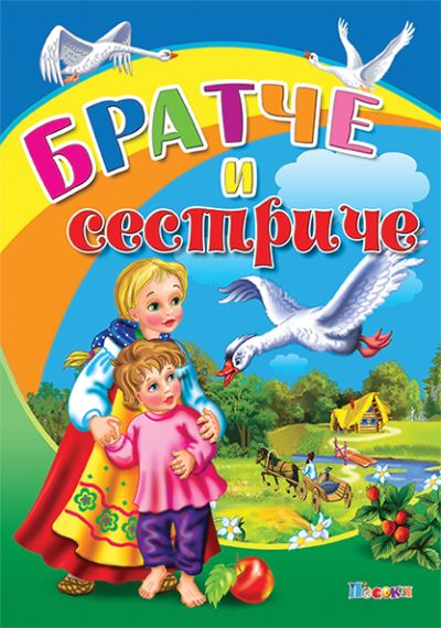 Братче и сестриче - люб. ми книжка