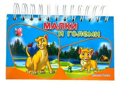 Малки и големи - книжка със спирала