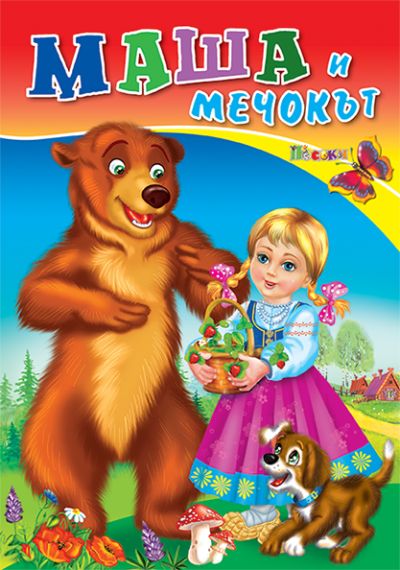Маша и мечокът - люб. ми книжка