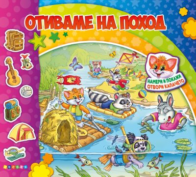 ОТИВАМЕ НА ПОХОД - Книжка с капачета