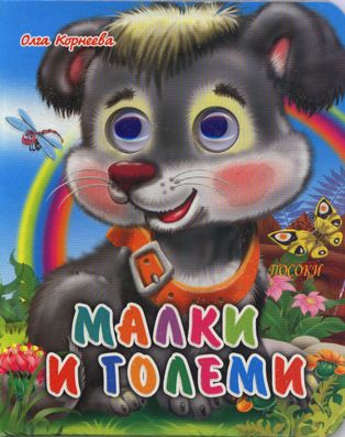 Малки и големи - весели очички