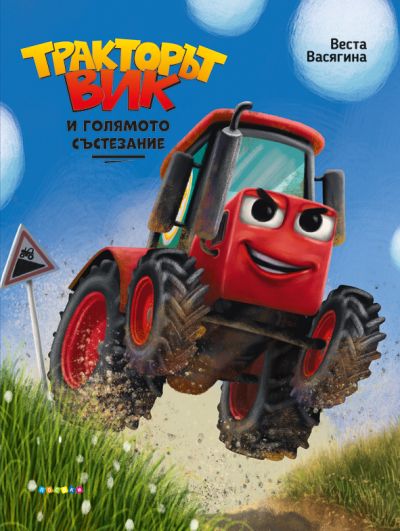 ТРАКТОРЪТ ВИК И ГОЛЯМОТО СЪСТЕЗАНИЕ