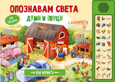 Опознавам света - ВЪВ ФЕРМАТА - Думи и звуци - 30 бутона
