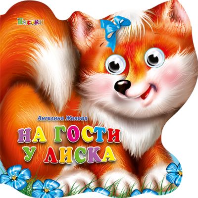 На гости у Лиска - весели очички фигури