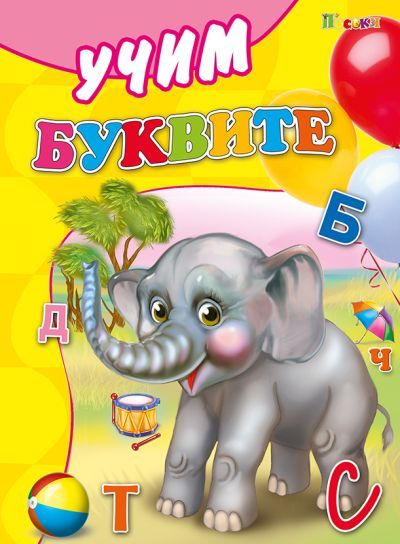 Учим буквите - картонени книжки