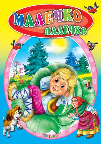 Малечко Палечко