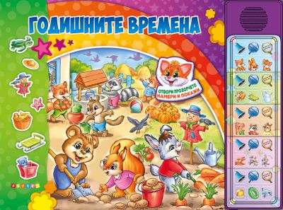 ГОДИШНИТЕ ВРЕМЕНА - Озвучена книжка с капачета - 30 бутона