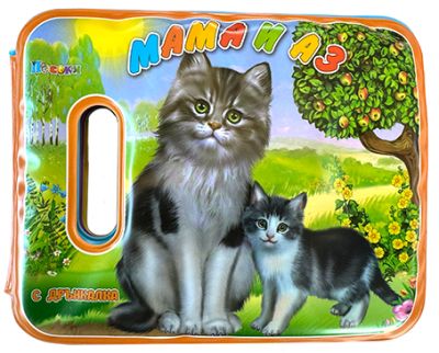 МАМА И АЗ - книжка за баня голяма
