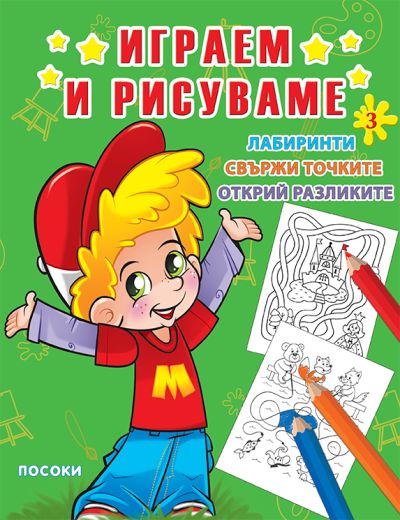 ИГРАЕМ И РИСУВАМЕ - книжка 3