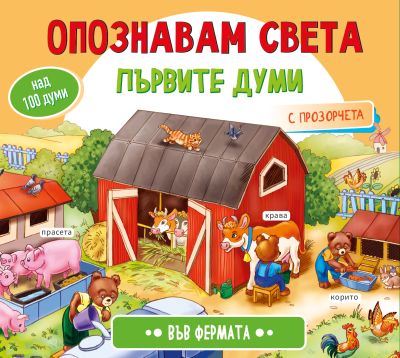 Опознавам света - ВЪВ ФЕРМАТА - Книжка с капачета