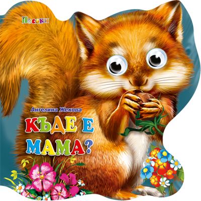 Къде е мама? - весели очички фигури