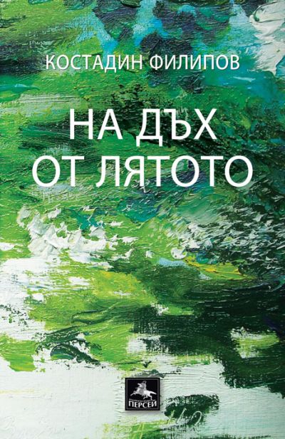 На дъх от лятото