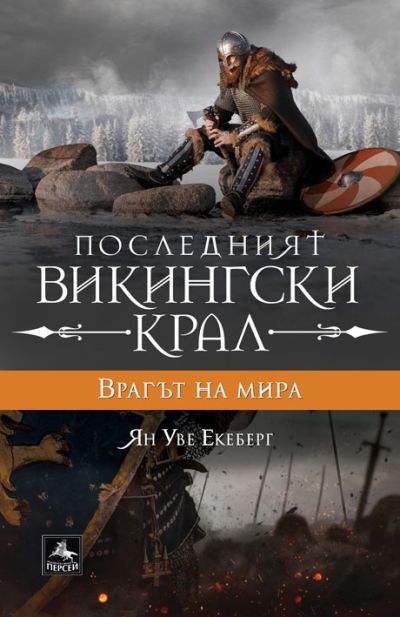 ПОСЛЕДНИЯТ ВИКИНГСКИ КРАЛ
Врагът на мира
