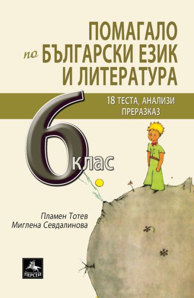 Помагало по български език и литература за 6. клас:
18 теста, анализи, преразказ