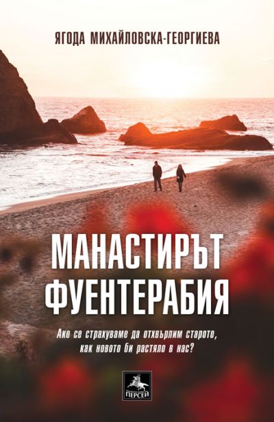 Манастирът Фуентарабия