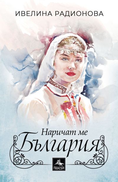 Наричат ме България