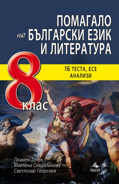 Помагало по български език и литература за 8. клас:
16 теста, есе, анализи