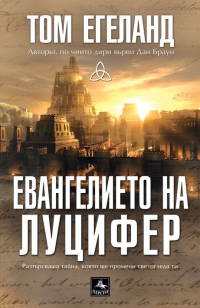 Евангелието на Луцифер