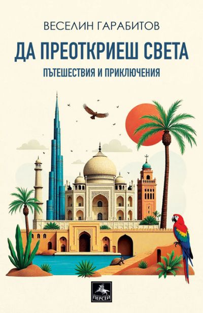 Да преоткриеш света – пътешествия и приключения