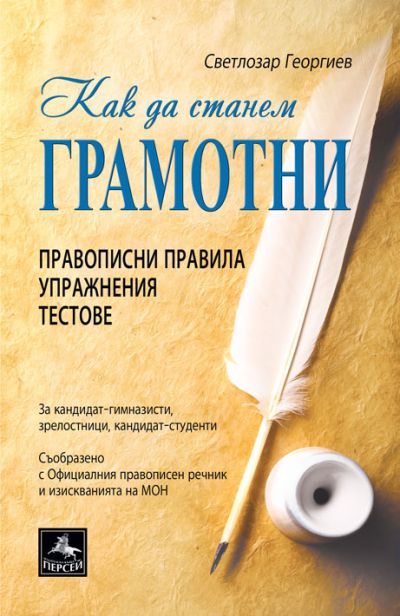 Как да станем грамотни: правописни правила, упражнения, тестове