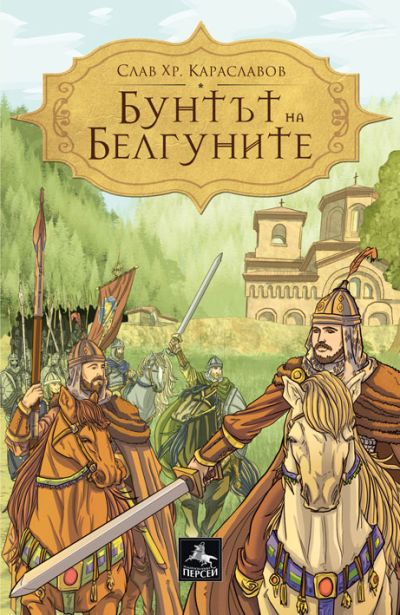 Бунтът на Белгуните