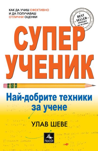 СУПЕРУЧЕНИК
Най-добрите техники за учене