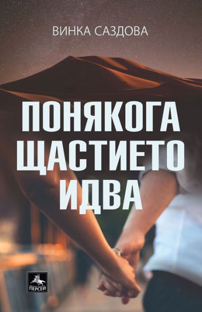 Понякога щастието идва