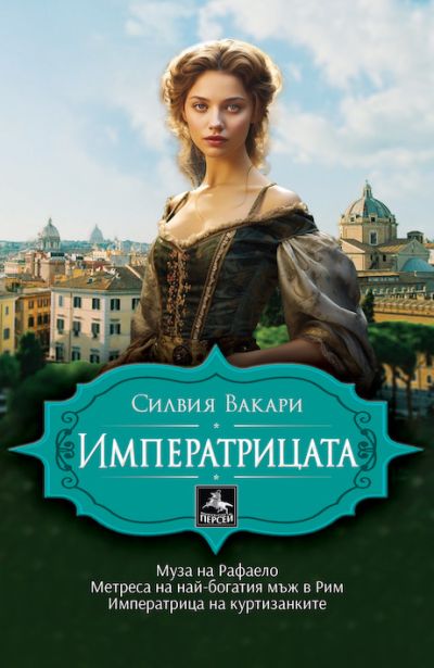 Императрицата