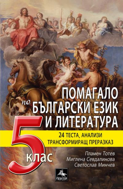 Помагало по български език и литература
5. клас