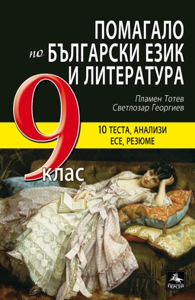 Помагало по български език и литература за 9. клас
Тестове, анализи, резюме, есе