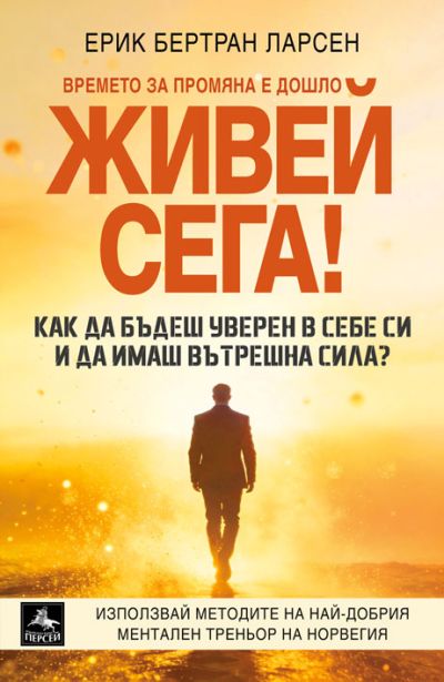 ЖИВЕЙ СЕГА!
Как да бъдеш уверен в себе си и да имаш вътрешна сила?