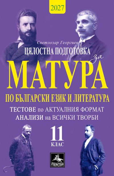 Цялостна подготовка за матура по български език и литература - 11. кл.
Тестове по актуалния модел на ДЗИ – 2027 г.,
анализи на всички творби (11 кл.)