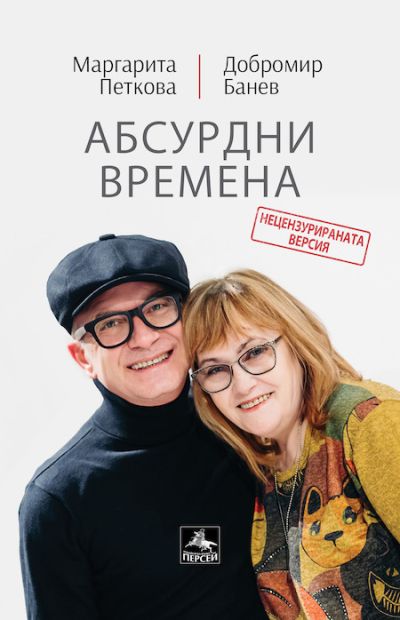 Абсурдни времена