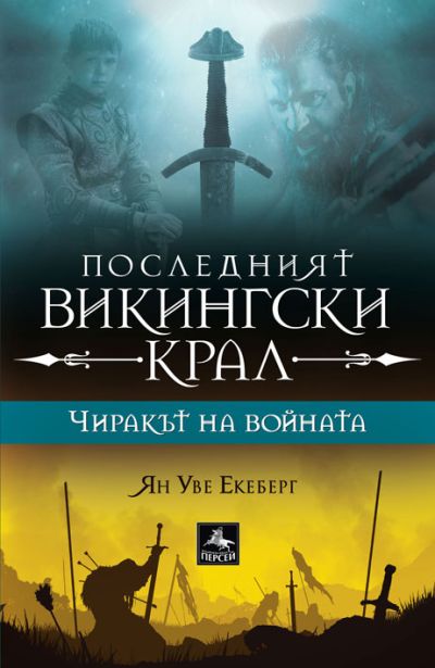 ПОСЛЕДНИЯТ ВИКИНГСКИ КРАЛ
Чиракът на войната