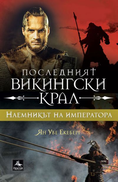 ПОСЛЕДНИЯТ ВИКИНГСКИ КРАЛ
Наемникът на императора