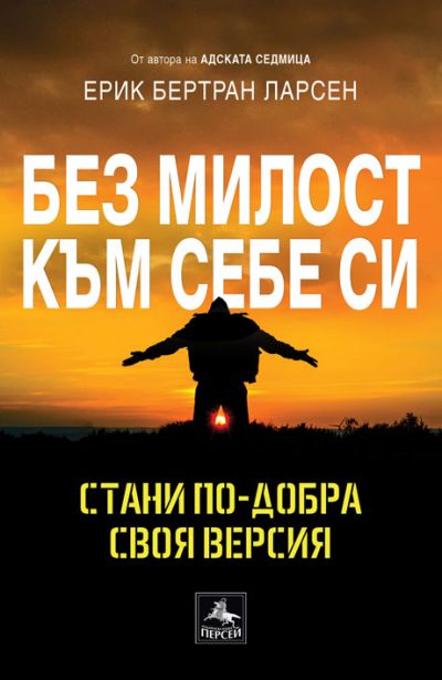 БЕЗ МИЛОСТ КЪМ СЕБЕ СИ:
Стани по-добра своя версия