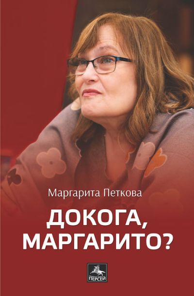 Докога, Маргарито?